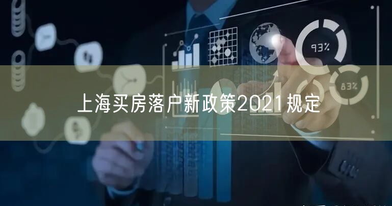 上海买房落户新政策2021规定