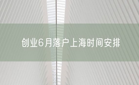 创业6月落户上海时间安排