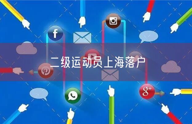 二级运动员上海落户