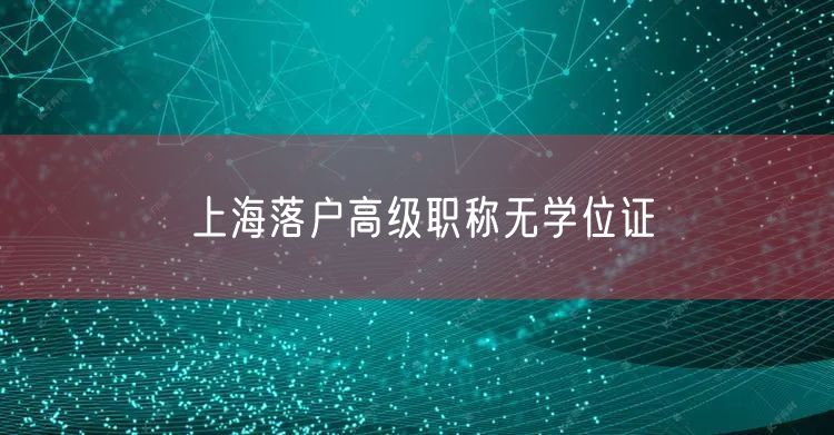 上海落户高级职称无学位证