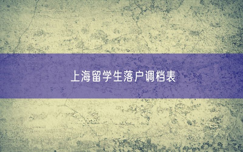 上海留学生落户调档表