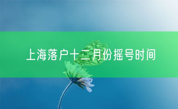 上海落户十二月份摇号时间