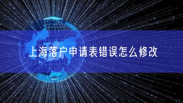 上海落户申请表错误怎么修改