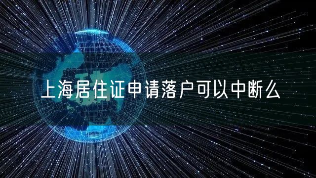 上海居住证申请落户可以中断么