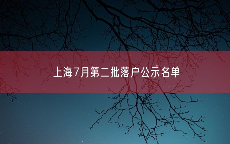 上海7月第二批落户公示名单