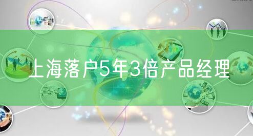 上海落户5年3倍产品经理