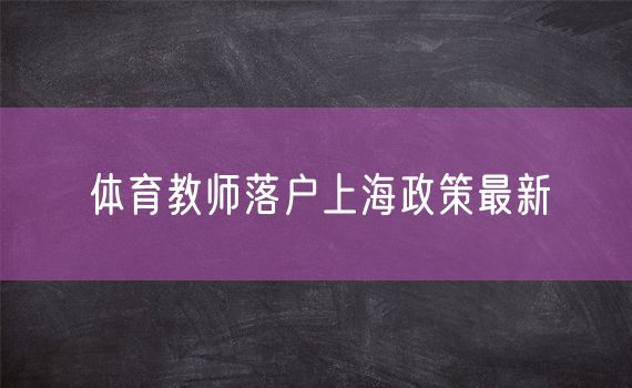 体育教师落户上海政策最新