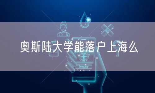 奥斯陆大学能落户上海么