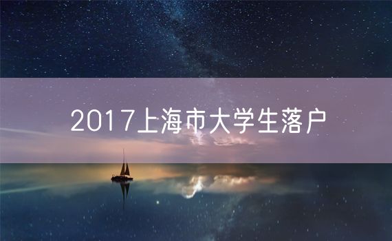 2017上海市大学生落户