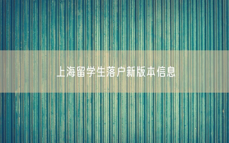 上海留学生落户新版本信息