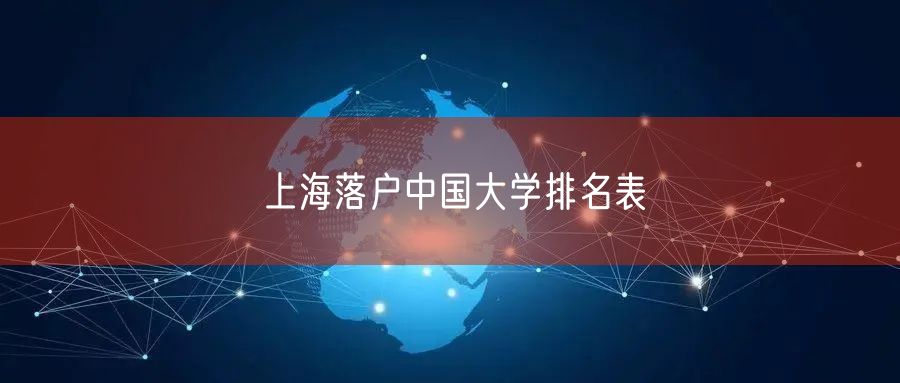 上海落户中国大学排名表