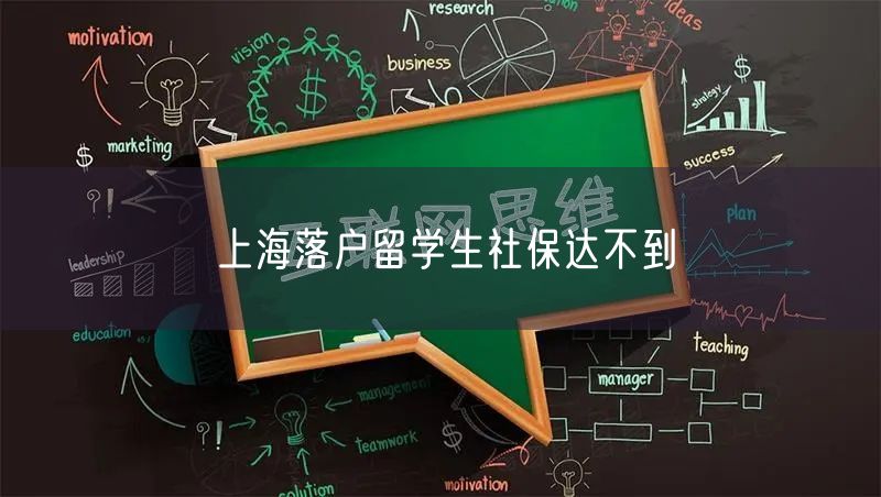 上海落户留学生社保达不到