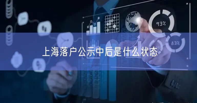 上海落户公示中后是什么状态