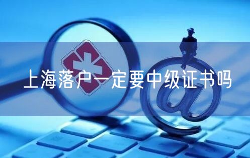 上海落户一定要中级证书吗