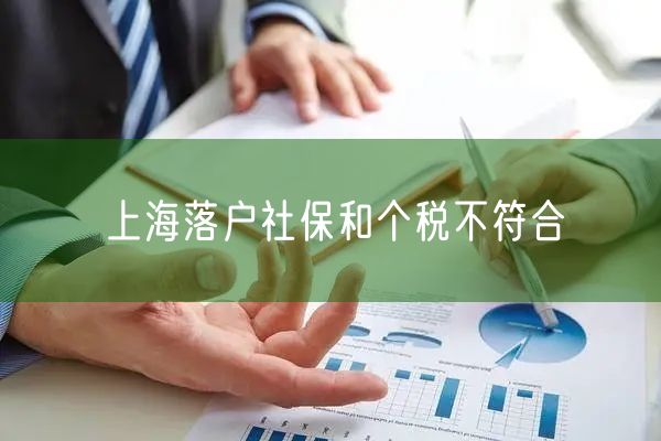 上海落户社保和个税不符合