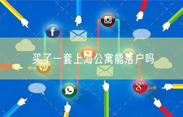 买了一套上海公寓能落户吗