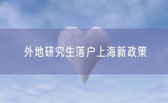 外地研究生落户上海新政策