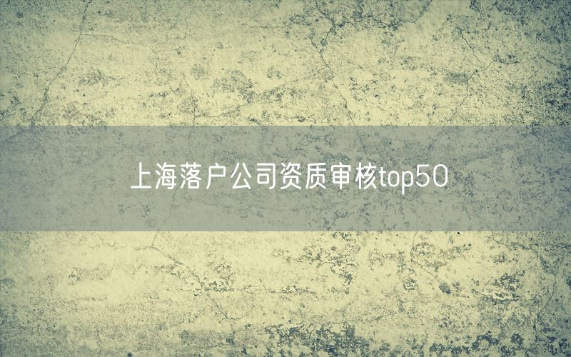 上海落户公司资质审核top50