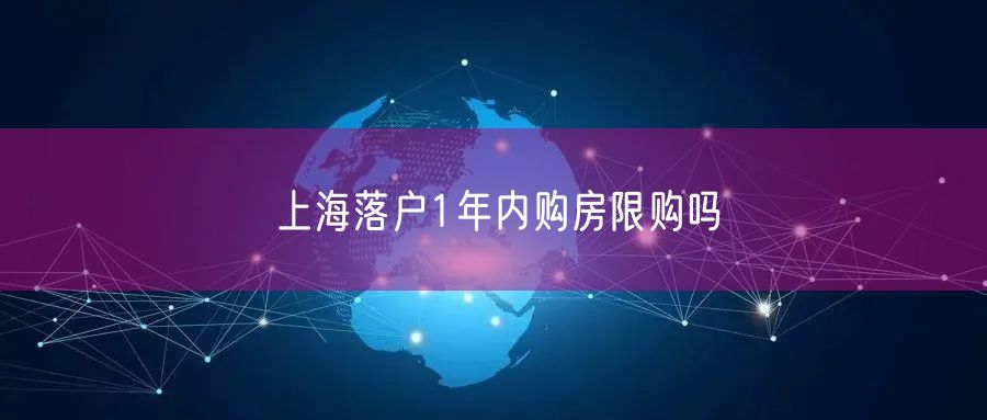 上海落户1年内购房限购吗