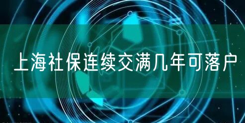 上海社保连续交满几年可落户