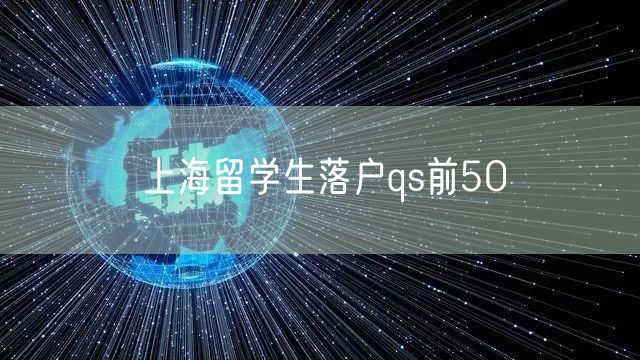 上海留学生落户qs前50