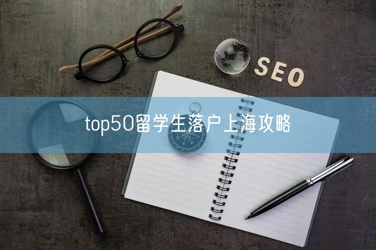 top50留学生落户上海攻略