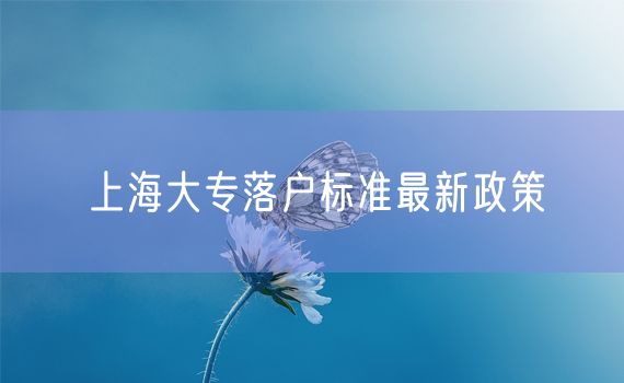 上海大专落户标准最新政策