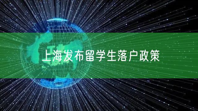 上海发布留学生落户政策