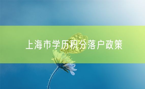 上海市学历积分落户政策