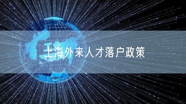 上海外来人才落户政策