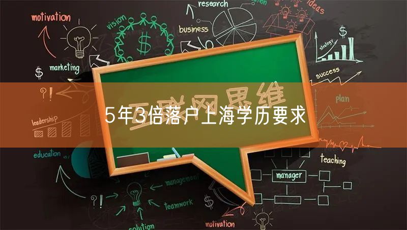 5年3倍落户上海学历要求