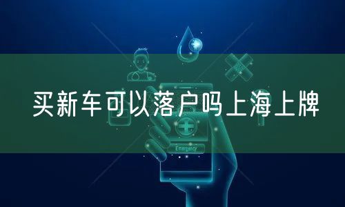 买新车可以落户吗上海上牌