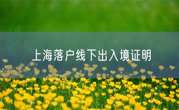 上海落户线下出入境证明