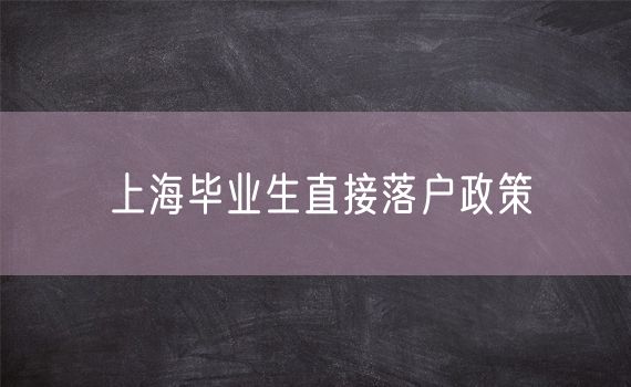 上海毕业生直接落户政策