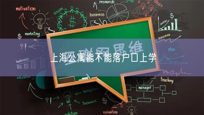 上海公寓能不能落户口上学