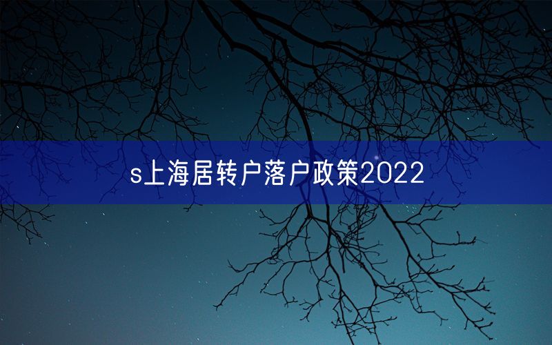 s上海居转户落户政策2022