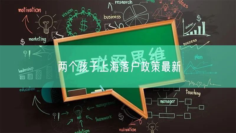 两个孩子上海落户政策最新