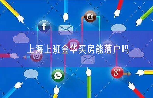 上海上班金华买房能落户吗