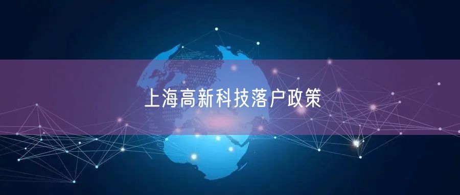 上海高新科技落户政策