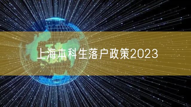 上海本科生落户政策2023