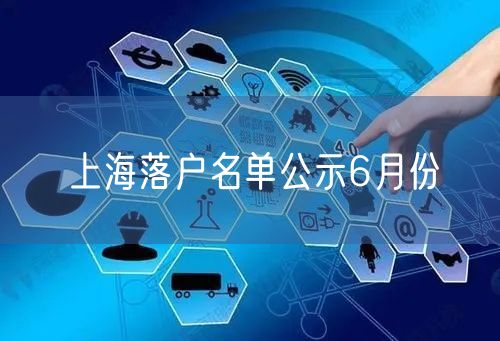 上海落户名单公示6月份