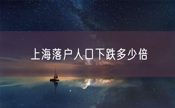 上海落户人口下跌多少倍