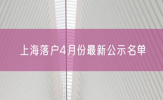 上海落户4月份最新公示名单