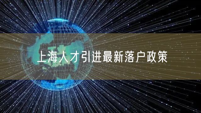 上海人才引进最新落户政策