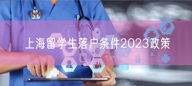 上海留学生落户条件2023政策