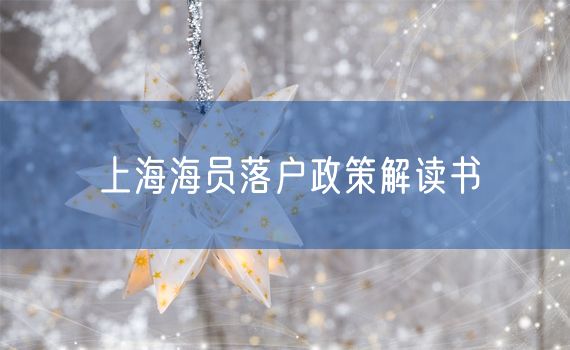 上海海员落户政策解读书