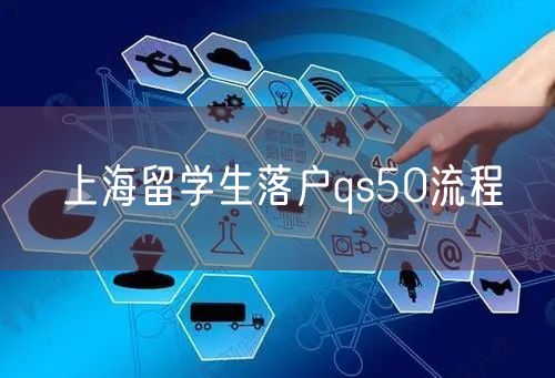 上海留学生落户qs50流程