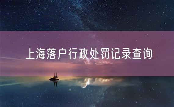 上海落户行政处罚记录查询