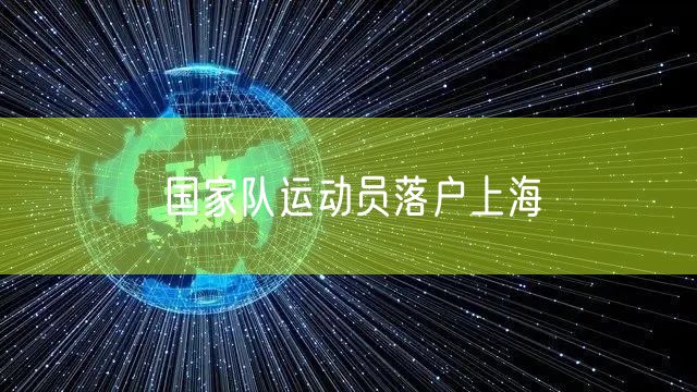 国家队运动员落户上海