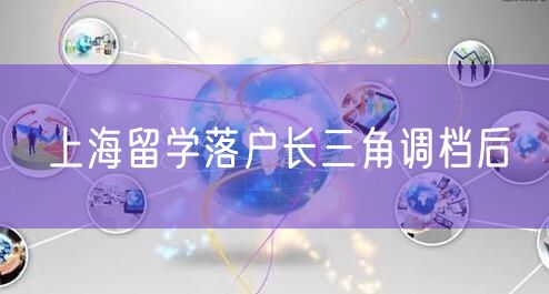 上海留学落户长三角调档后